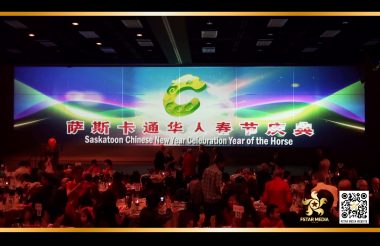 萨斯卡通2014华人春晚