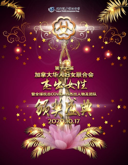 加拿大华人妇女联合总会颁奖盛典