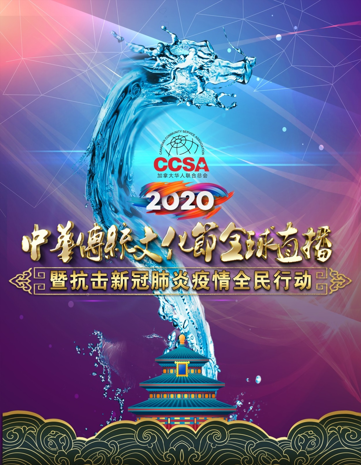 2020中华传统文化节全球直播