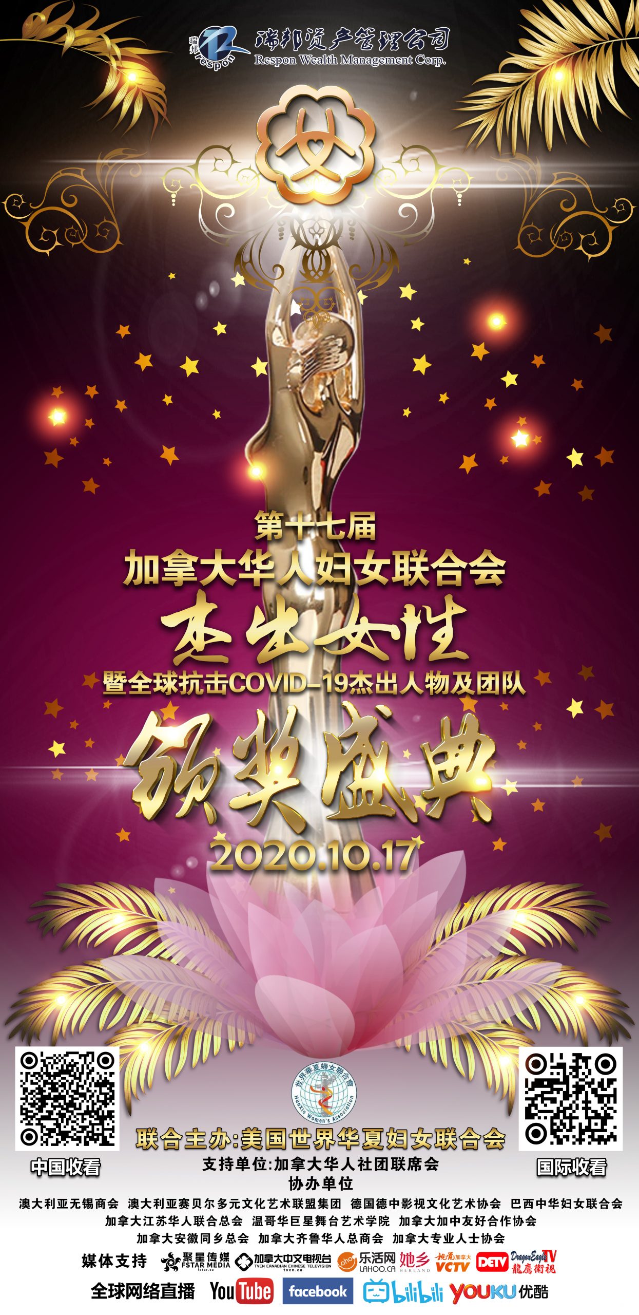 2020第17届加拿大妇女会优秀母亲颁奖典礼 海报