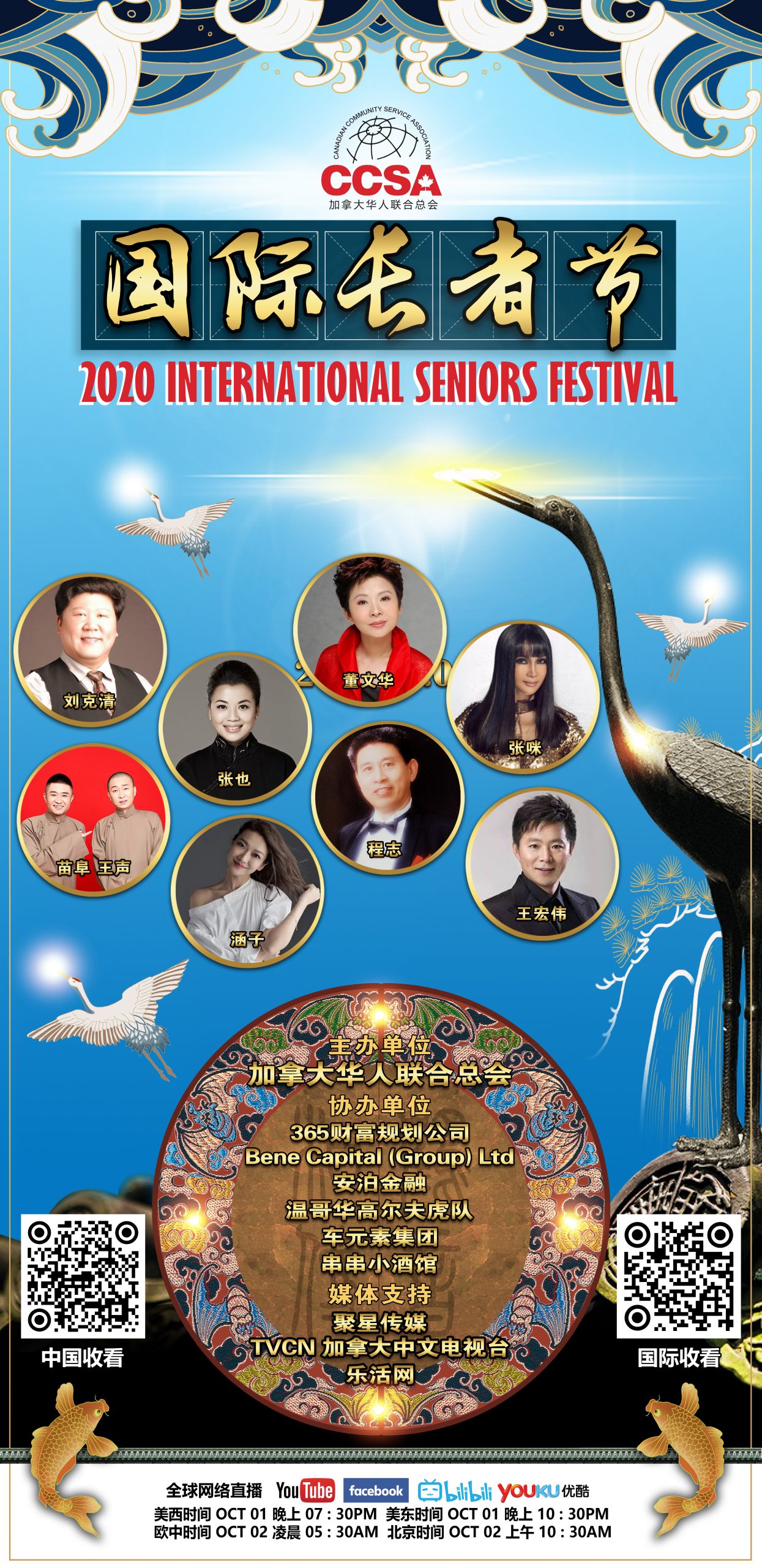 2020温哥华长者节庆典 海报