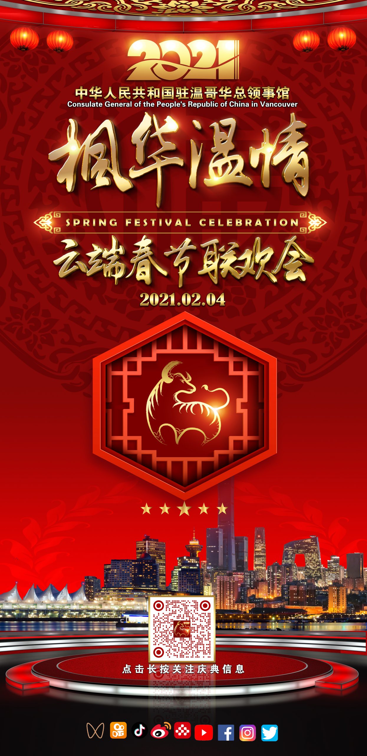 2021中国驻温哥华总领事馆春节庆典海报