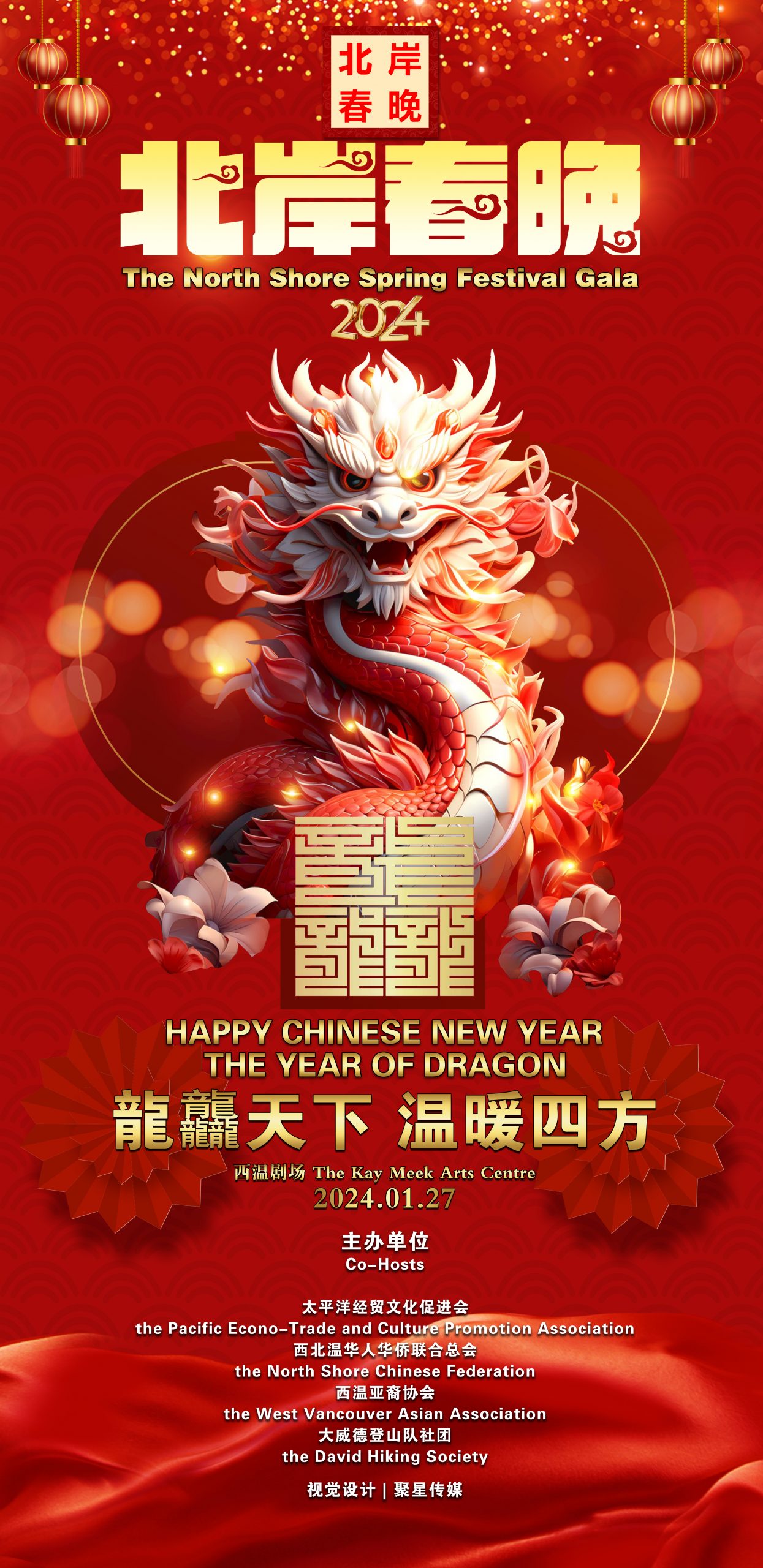 2024北岸春晚海报