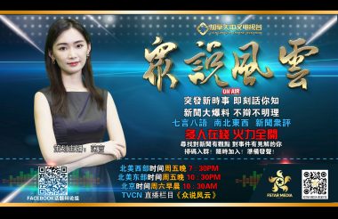 聚星传媒虚拟演播室直播电视节目 众说风云