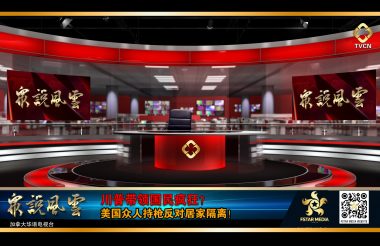 聚星传媒虚拟演播室直播电视节目 众说风云