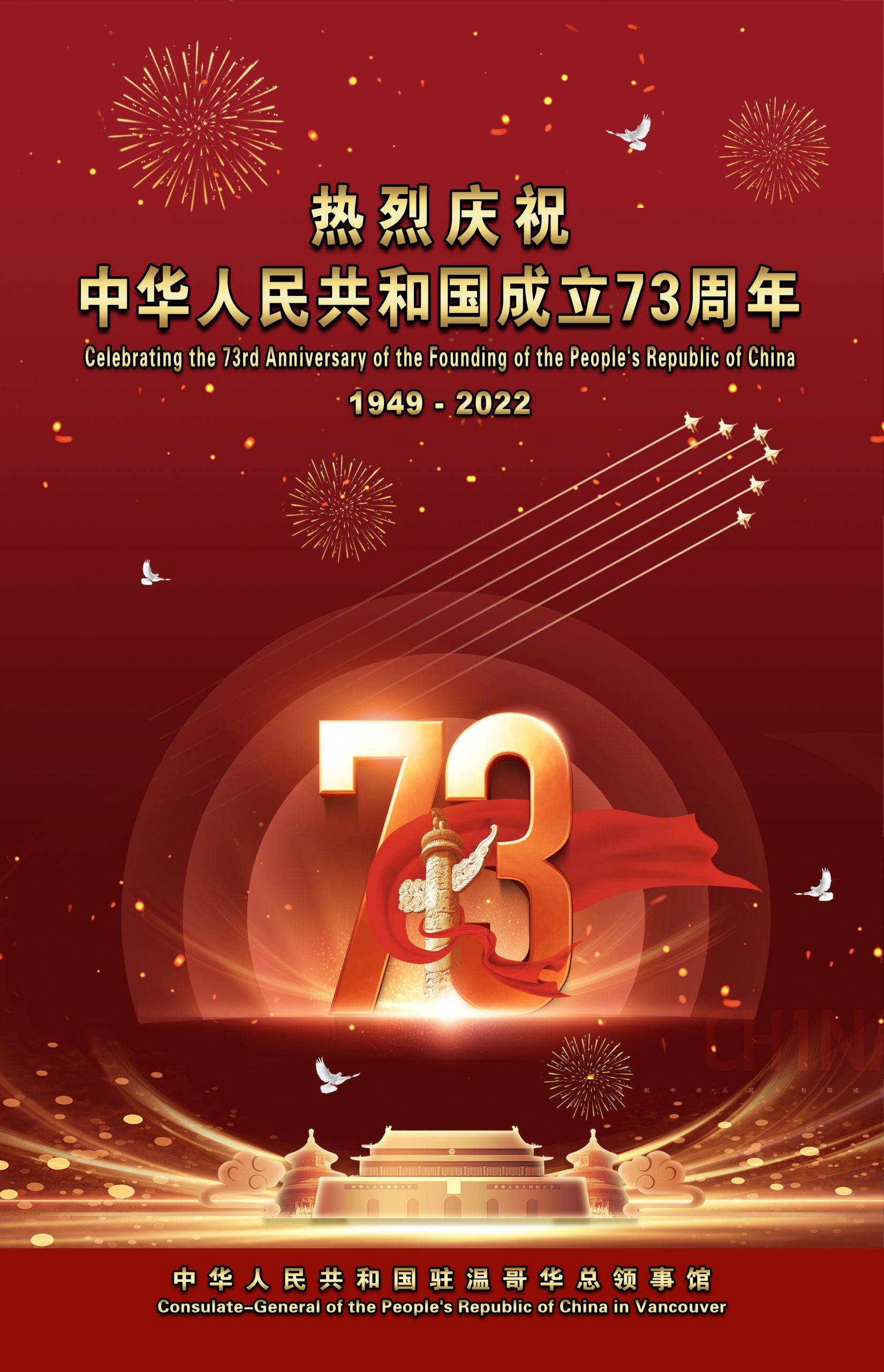 中领馆2022国庆海报 明报