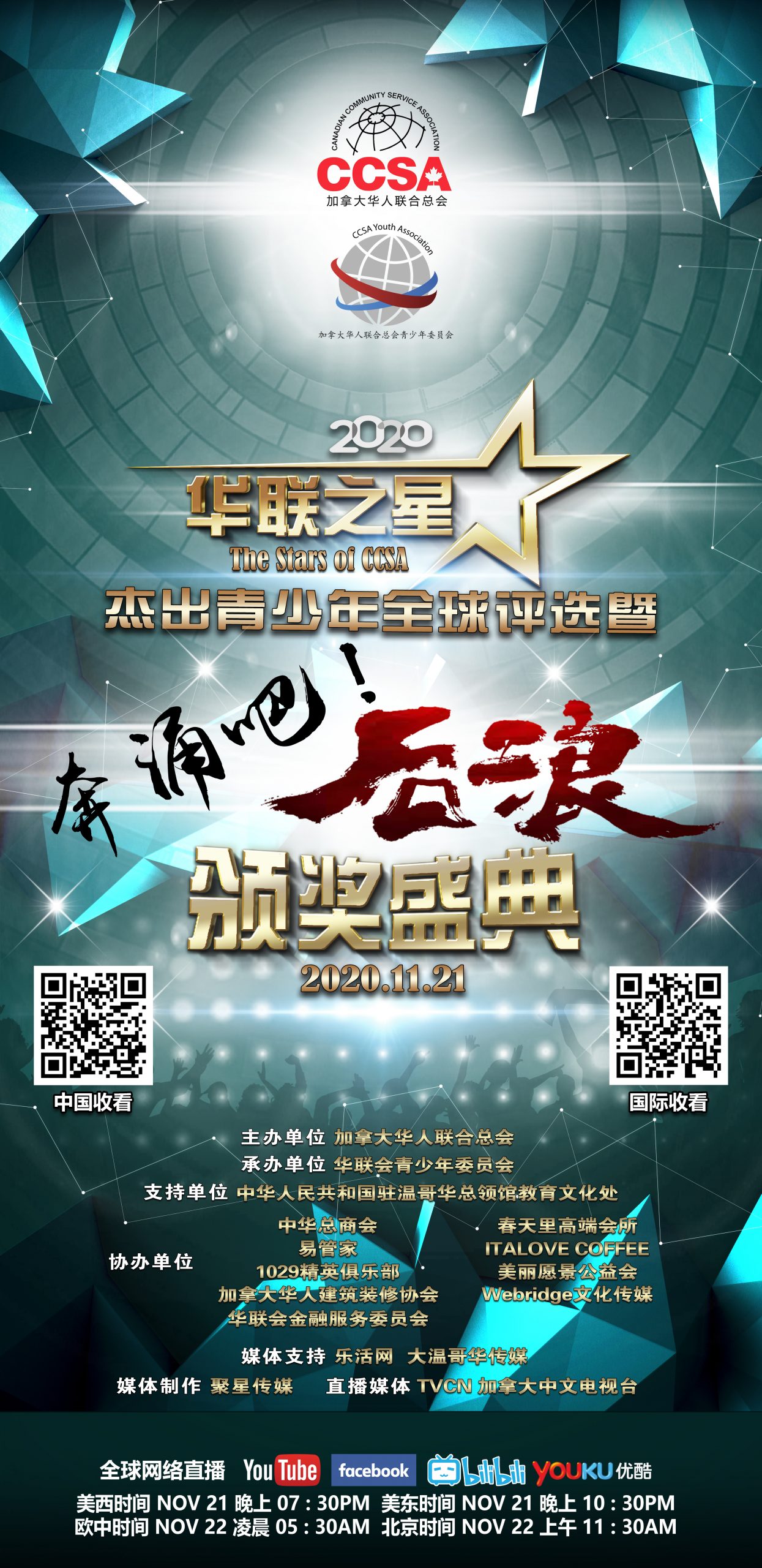 加拿大华人联合总会华联之星海报