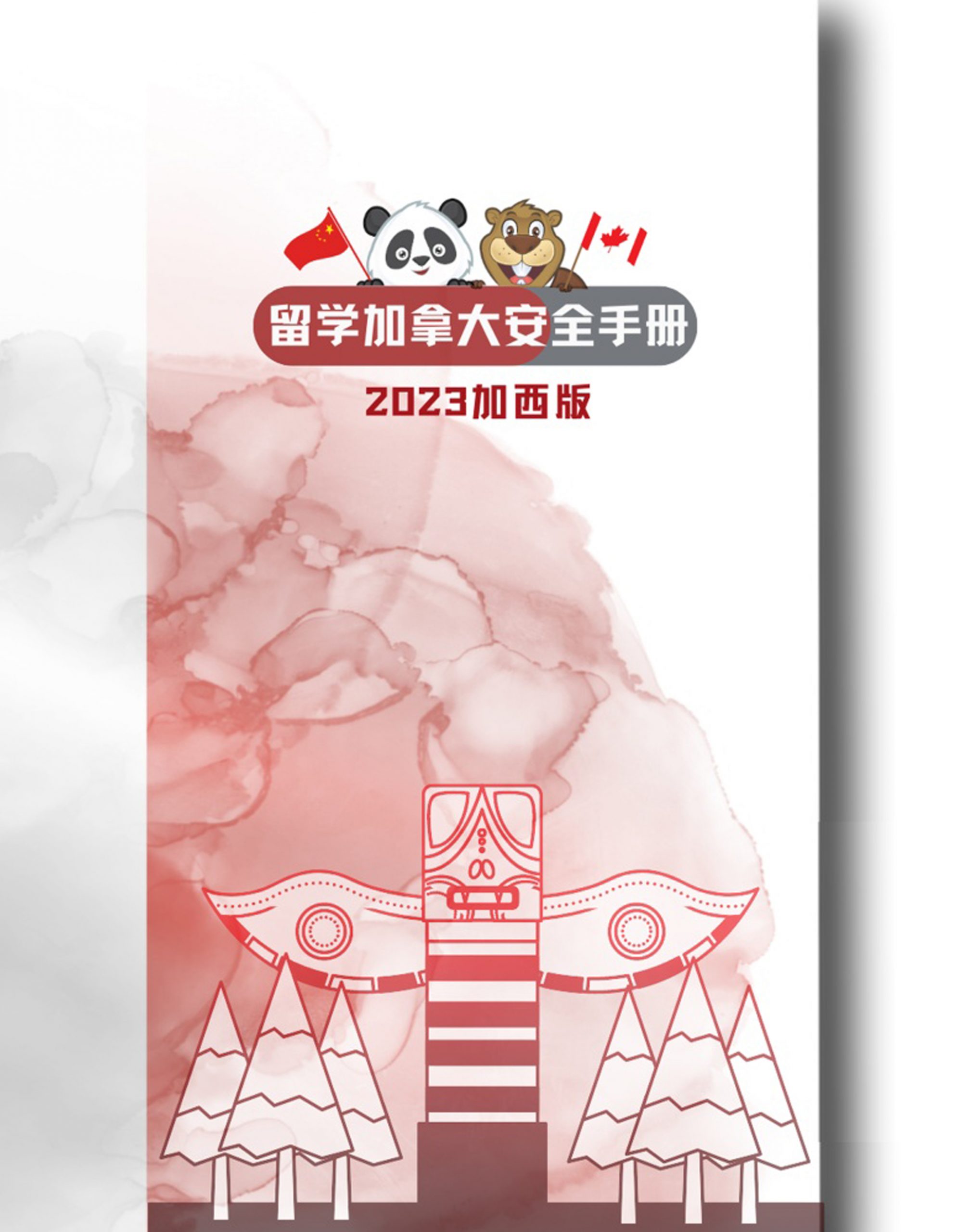 留学加拿大安全手册加西版